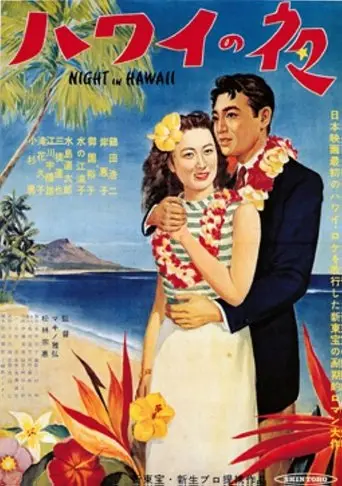 Hawai No Yoru (1953)