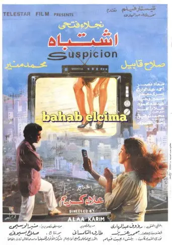 Eshtibah (1991)