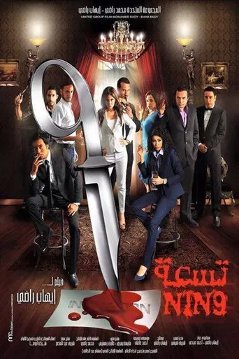 Nin9 (2015)