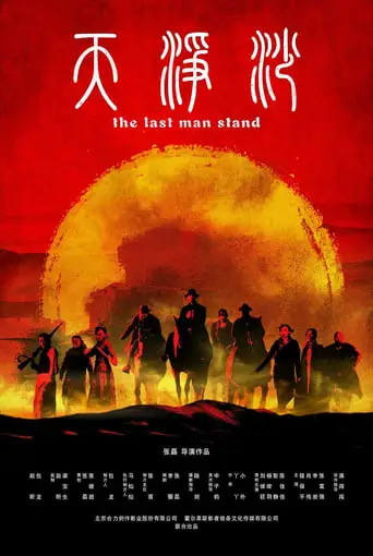 The Last Man Stand (2019)