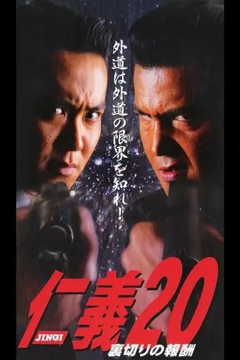 Jingi 20: Betrayal Reward (1999)