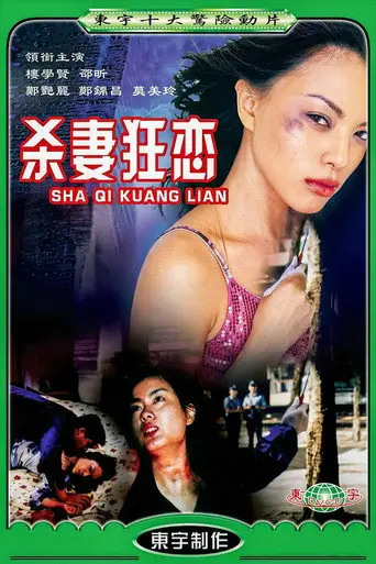 为你痴狂 (1997)