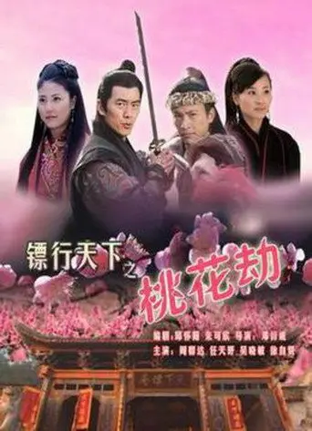 The Gold Convoyers: Peach Blossom Disaster (2007)