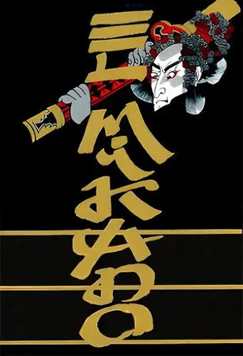 El Mikado (1987)