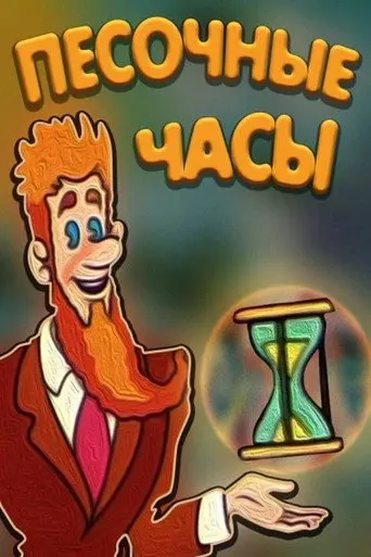 Hourglass (1987)