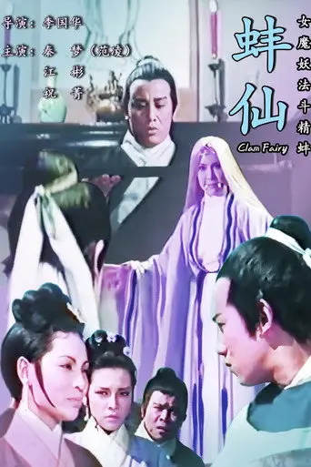 Clam Fairy (1970)