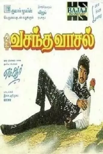 Vasantha Vaasal (1996)