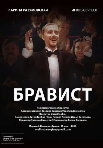 Bravoman (2016)