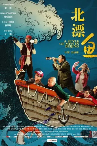 A Style of Men in Beijing (2013)