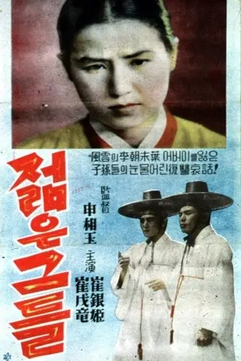 Jeolmeun Geudeul (1955)