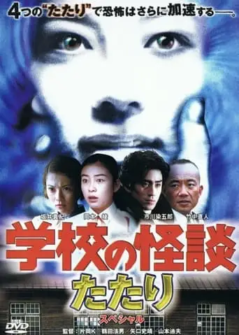 School Ghost Story: Spring Haunting Special (1999)