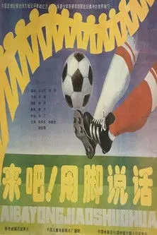 来吧！用脚说话 (1992)
