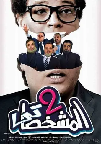 The Impersonator P2 (2016)