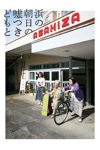 Cinematic Liars of Asahi-za (2021)