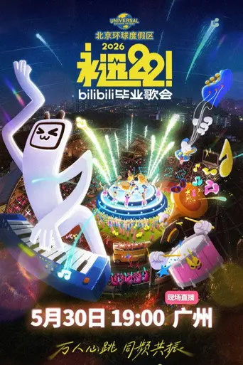 2026 bilibili夏日毕业歌会 (2026)