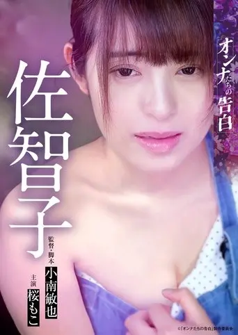 Confession of a Woman: Sachiko (2023)