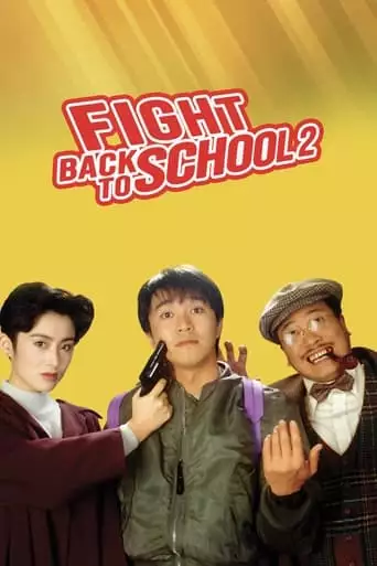 Fight Back To School II (1992)