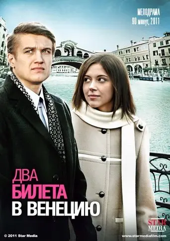 Dva Bileta V Venetsiyu (2011)