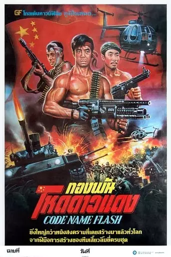 Code Name Flash (1987)