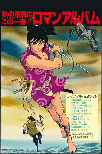 The Legend of Ninja Kamui: The Shell of the Sun and Moon (1971)