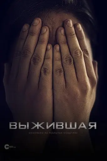Выжившая (2020)