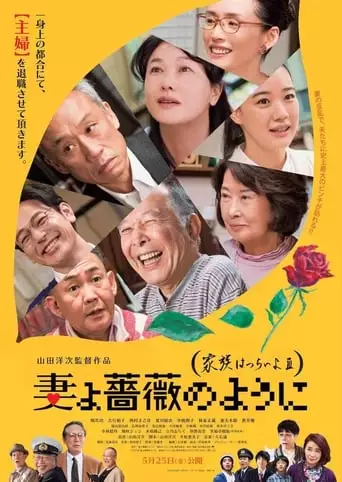 What A Wonderful Family! 3: My Wife, My Life (2018)