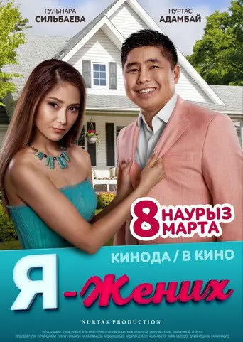 I Am the Groom (2018)