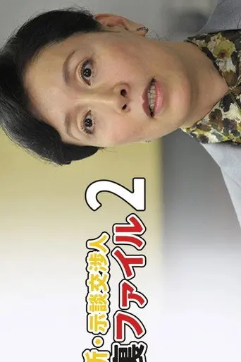 Shin Jidan Koshonin Ura File 2 (2012)