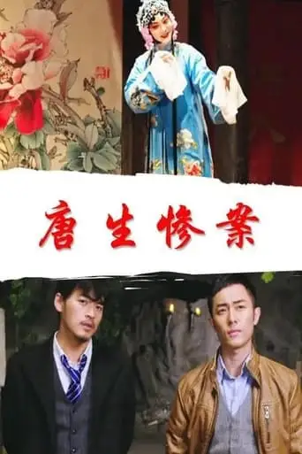 Tang Sheng Can An (2018)