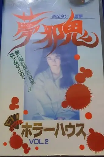 Horror House Vol.2: Dream Malevolent Oni - Unending Nightmare (1992)