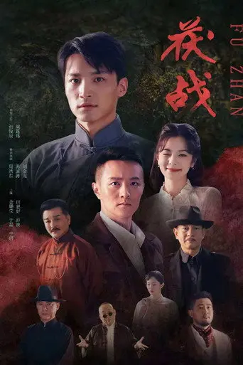 茯战 (2025)