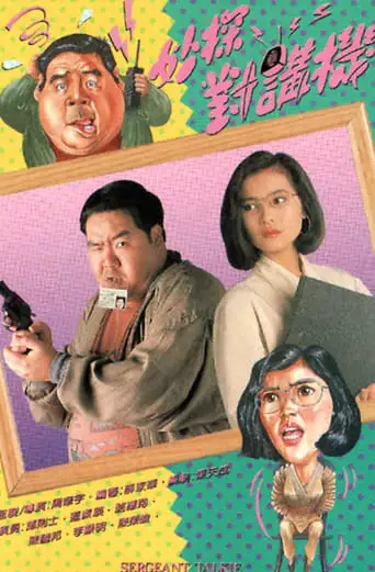 Sergeant Talkie (1991)