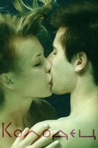 Well (2009)