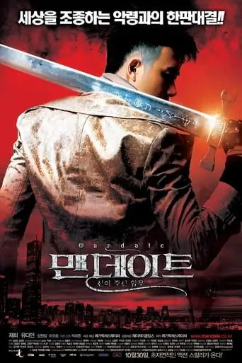 Maen-de-i-teu: Sin-i Joo-sin Im-moo (2008)