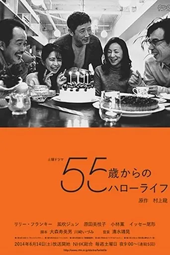 55 Sai Kara No Hello Life (2014)