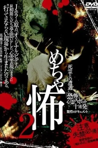 Mechakowa 2 Shiryō to no Sōgū 'Kyōfu! Shinrei Supotto Jūrenpatsu' Kyōgaku no Dokyumento (2009)
