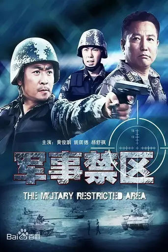 军事禁区 (2011)