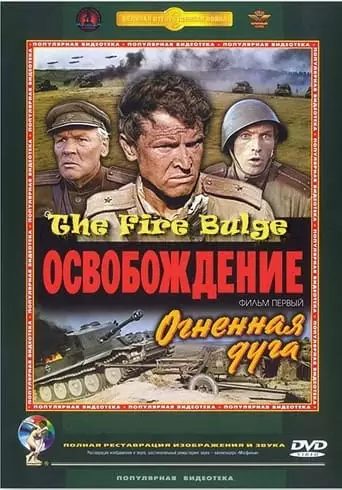 Osvobozhdenie: Ognennaya Duga (1970)