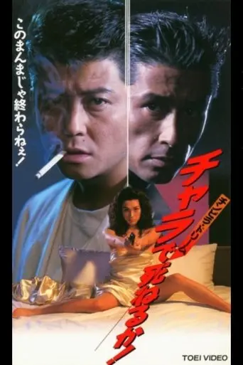 Will You Die In The Chimpira Dream Chara! (1995)
