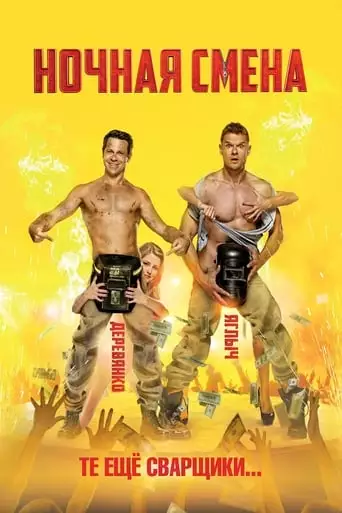 Nochnaya Smena (2018)