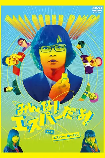 Minna! Esper Dayo!: Bangai Hen Esper Miyako E Iku (2015)