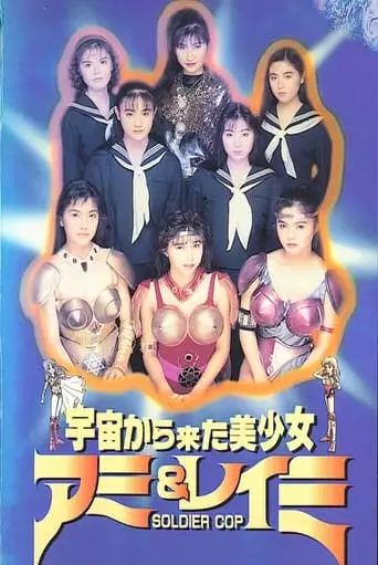 Beautiful Girls From Outer Space SOLDIER COP Ami & Reimi (1992)