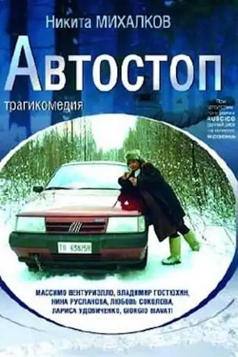 L'autostop (1991)
