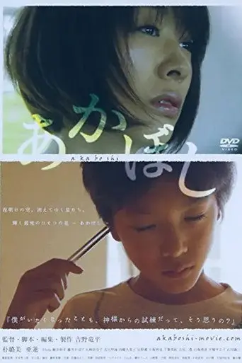 あかぼし (2013)