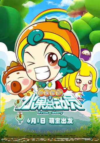 Fruit Story (2016)