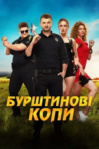 Amber Cops (2021)