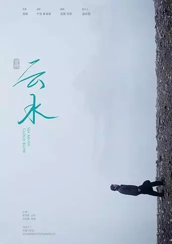 Yun Shui (2018)
