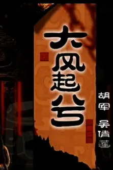 大汉风20：大风起兮 (2005)