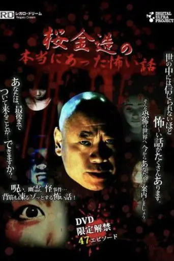 Kinzō Sakura's True Scary Stories (2010)