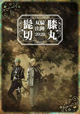 Musical Touken Ranbu 